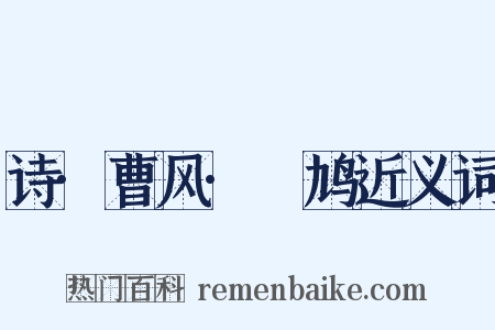 诗·曹风·鸤鸠近义词是什么意思的图片